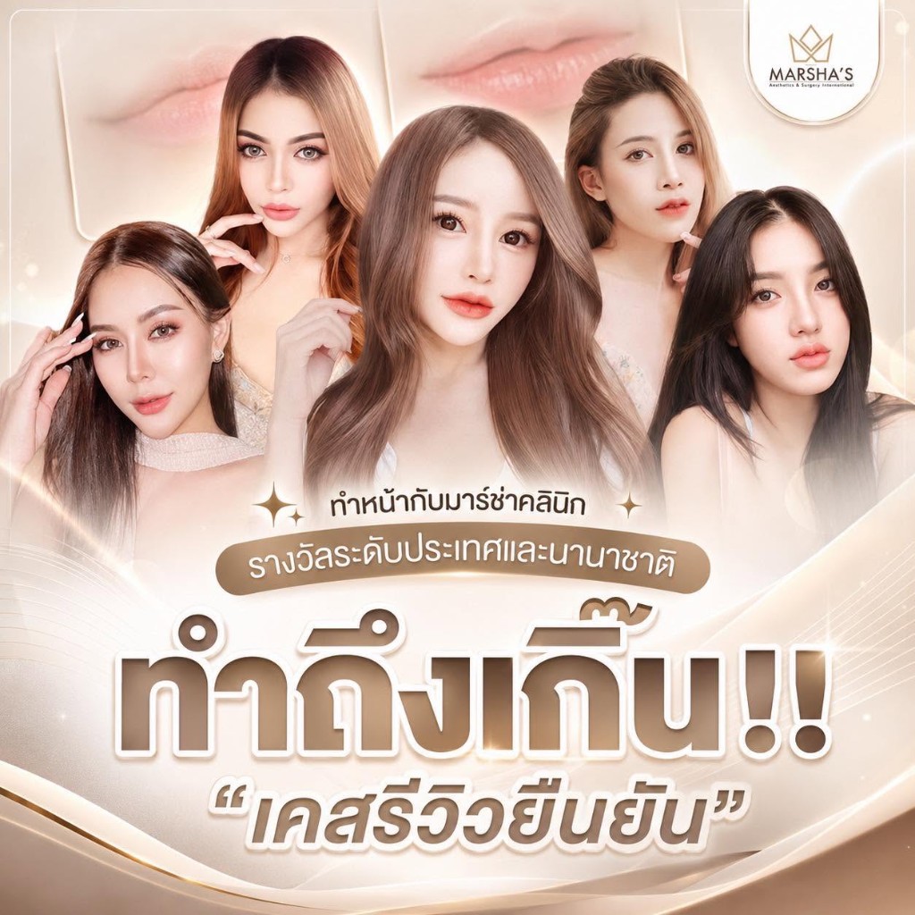 Top Clinic ที่มียอดฉีดฟิลเลอร์และฉีดลดริ้วรอยสูงสุดในไทย